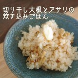 [炊飯器]切り干し大根とアサリの炊き込みごはん